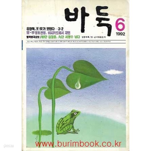 바둑 1992년-6월호 통권 제299호