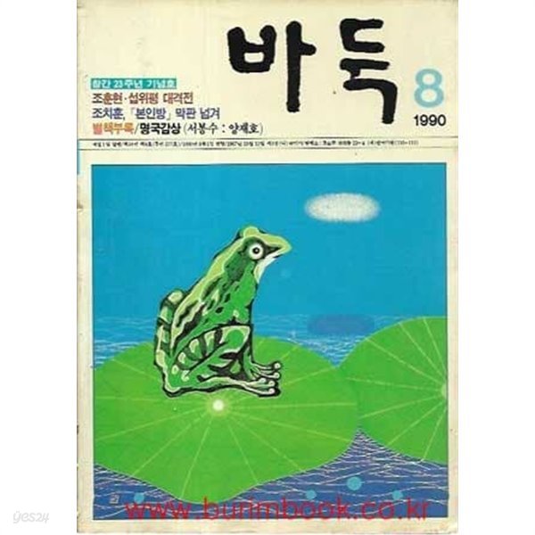 월간 바둑 1990년-8월호