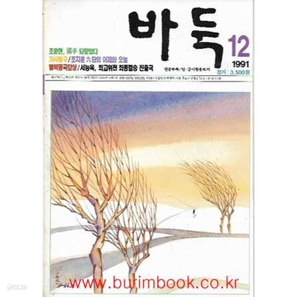 월간 바둑 1991년-12월호