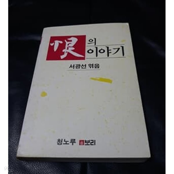 한의 이야기 1988년 초판본