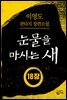 [분권] 눈물을 마시는 새 오디오북 18장 - 천지척사(天地擲柶)