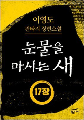 [분권] 눈물을 마시는 새 오디오북 17장 - 독수(毒水)