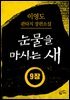 [분권] 눈물을 마시는 새 오디오북 9장 - 북부의 왕