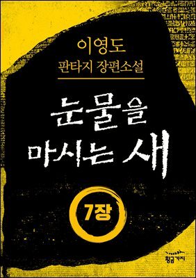 [분권] 눈물을 마시는 새 오디오북 7장 - 여신의 신랑
