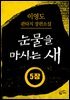 [분권] 눈물을 마시는 새 오디오북 5장 - 철혈(鐵血)