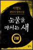 [분권] 눈물을 마시는 새 오디오북 2장 - 은루(銀淚)