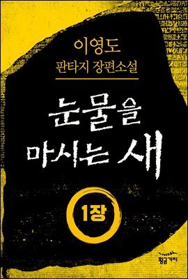 [분권] 눈물을 마시는 새 1장 - 구출대