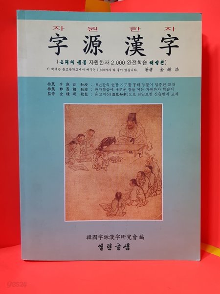 자원한자 (해설편) 논리의 샘물 자원한자2000 완전학습 해설편 / 열린글샘