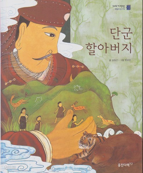 단군 할아버지 (이야기책방 : 책벌레 읽기책, 27 - 전해 오는 이야기) [개정판]