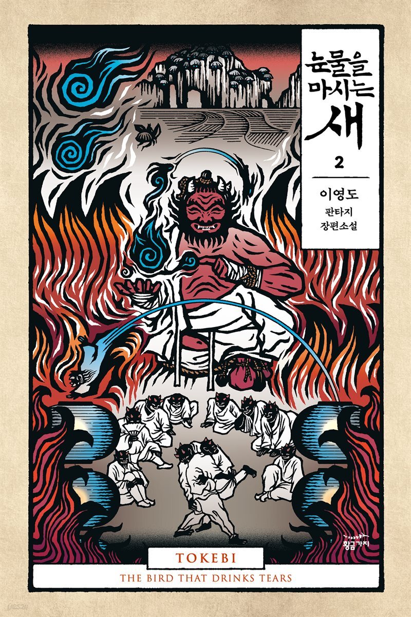 눈물을 마시는 새 2권