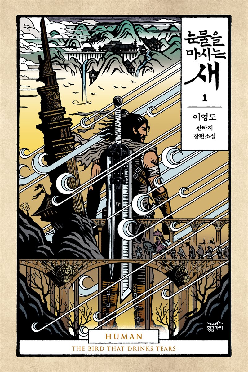 눈물을 마시는 새 1권