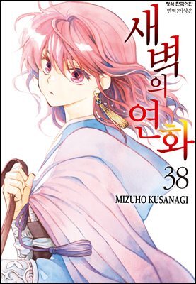새벽의 연화 38권