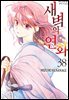 새벽의 연화 38권