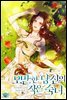 오만한 당신의 작은 숙녀 3권 (완결)