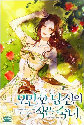 오만한 당신의 작은 숙녀 1권
