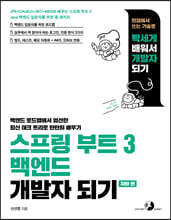 스프링 부트 3 백엔드 개발자 되기 - 자바 편