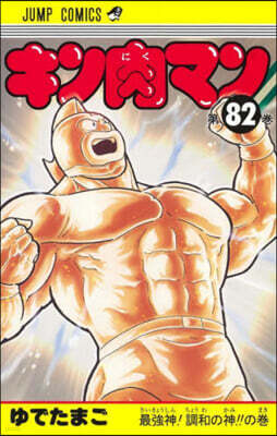 キン肉マン  82