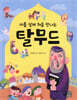 아홉 살에 처음 만나는 탈무드