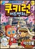 쿠키런 어드벤처 33 이스탄불