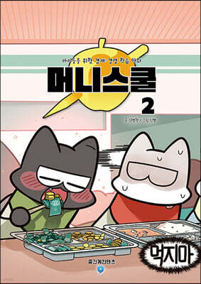 머니스쿨 2