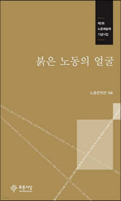 붉은 노동의 얼굴