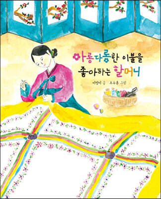 아롱다롱한 이불을 좋아하는 할머니