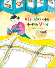 아롱다롱한 이불을 좋아하는 할머니
