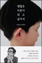 괜찮은 어른이 되고 싶어서