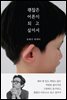 괜찮은 어른이 되고 싶어서