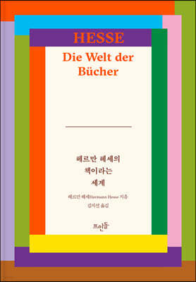 헤르만 헤세의 책이라는 세계