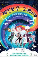 레인보우 그레이 1 무지개 마법의 비밀