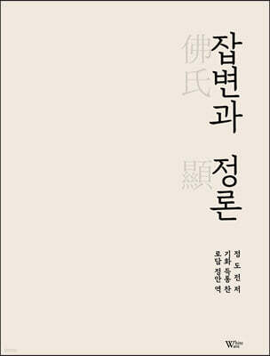 잡변과 정론