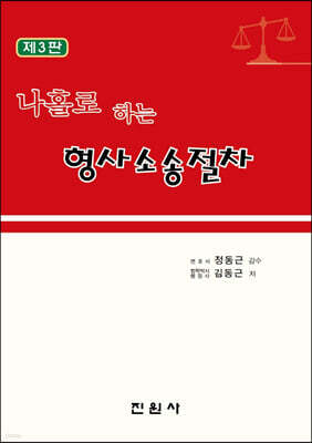 나홀로 하는 형사소송절차