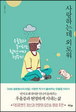 사랑하는데 외로워