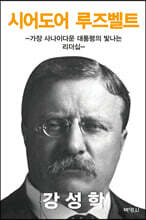 시어도어 루즈벨트