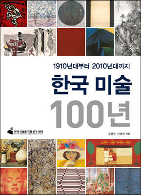 한국 미술 100년