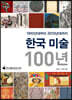 한국 미술 100년