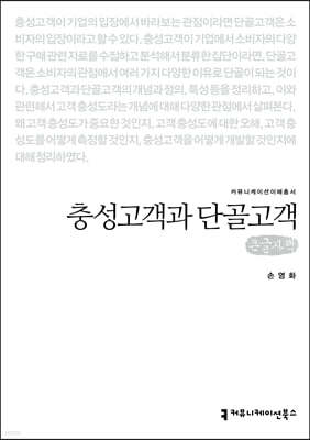 충성고객과 단골고객 (큰글자책)