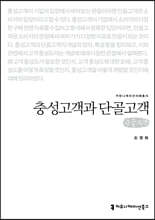 충성고객과 단골고객 (큰글자책)
