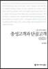 충성고객과 단골고객 (큰글자책)
