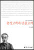 충성고객과 단골고객