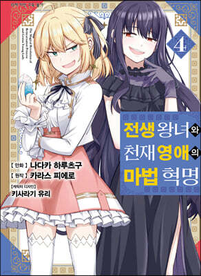만화 전생 왕녀와 천재 영애의 마법 혁명 4