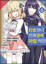 만화 전생 왕녀와 천재 영애의 마법 혁명 4