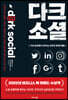 다크 소셜