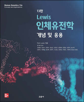 Lewis 인체유전학