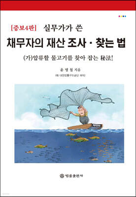 실무가가 쓴 채무자의 재산 조사·찾는 법