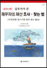 실무가가 쓴 채무자의 재산 조사·찾는 법