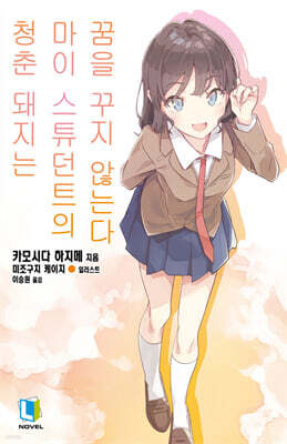 청춘 돼지는 마이 스튜던트의 꿈을 꾸지 않는다