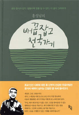 홍성남의 배꼽잡고 천국가기
