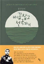 홍성남의 배꼽잡고 천국가기